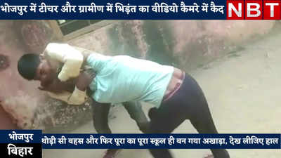 Bhojpur News : भोजपुर के स्कूल में टीचर से भिड़ गया ग्रामीण, जमकर पटका-पटकी का वीडियो वायरल