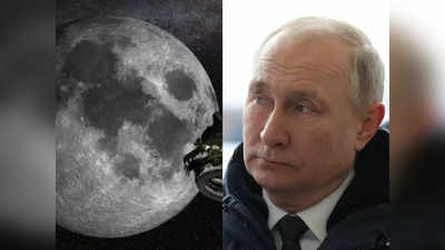 Russia: यूक्रेन की तबाही से नहीं भरा पुतिन का मन, चांद पर कब्जे के लिए बनाया मास्टरप्लान, बनाएंगे हाई-टेक उड़नखटोला