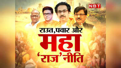 Maharashtra Politics: राज, राउत, पवार...तीन किरदार, बीजेपी की राजनीति महाराष्ट्र को नया मोड़ देने जा रही है?