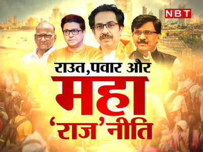 Maharashtra Politics: राज, राउत, पवार...तीन किरदार, बीजेपी की राजनीति महाराष्ट्र को नया मोड़ देने जा रही है?