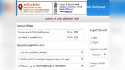 ESIC MTS Admit Card 2022: कर्मचारी राज्य बीमा निगम एमटीएस एडमिट कार्ड जारी, इस दिन होगी परीक्षा