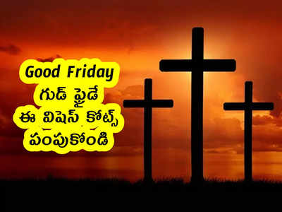 Good Friday 2022: గుడ్ ఫ్రైడే కి ఈ విషెస్ కోట్స్ పంపుకోండి