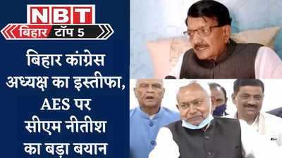 Bihar Top 5 News : बिहार कांग्रेस अध्यक्ष का इस्तीफा, AES पर सीएम नीतीश का बड़ा बयान, देखिए 5 बड़ी खबरें