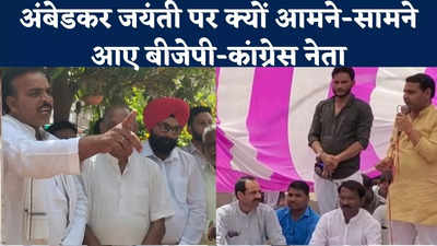 Ashoknagar News : अंबेडकर जयंती पर आमने-सामने आए बीजेपी-कांग्रेस नेता, देखिए क्यों चढ़ा सियासी पारा?