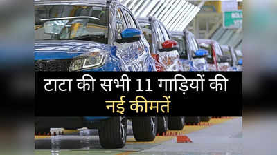 2 मिनट में पढ़ें Tata की सभी 11 गाड़ियों की नई प्राइस लिस्ट, इलेक्ट्रिक और CNG गाड़ियां भी शामिल