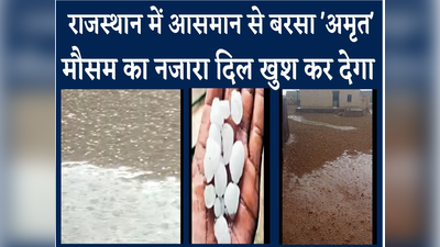 Hailstorm in jaisalmer:राजस्थान में ओले गिरने के बाद मौसम हुआ कूल- कूल, देखें वीडियो 