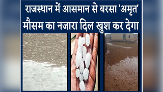 Hailstorm in jaisalmer:राजस्थान में ओले गिरने के बाद मौसम हुआ कूल- कूल, देखें वीडियो 