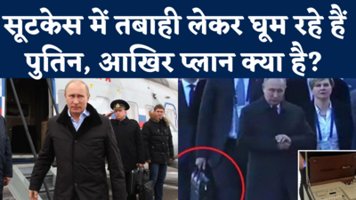 Putin Nuclear Briefcase: पुतिन के सूटकेस में है यूक्रेन को तबाह करने का सामान, आजकल साथ लेकर क्यों चल रहे हैं?