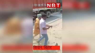 सिवान में एके 47 के बाद कट्टा राज, यकीन न आए तो ये Video देख लीजिए