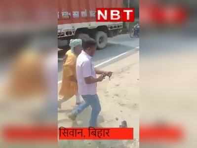 सिवान में एके 47 के बाद कट्टा राज, यकीन न आए तो ये Video देख लीजिए