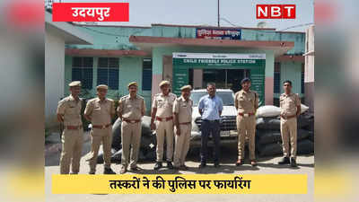 Udaipur news : तस्करों ने पुलिस पर की फायरिंग, फिर भी नहीं बचा पाए माल
