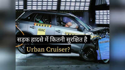 क्या सड़क हादसे में आपकी जान बचा पाएगी Toyota की Urban Cruiser? वीडियो में देखें जवाब