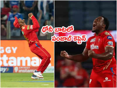 MS Dhoni‌ని ఫాలో అవుతున్న పంజాబ్ కెప్టెన్.. ఆ బౌలర్‌కి మరో ఛాన్స్