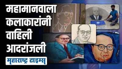 भारतरत्न डॉ. बाबासाहेब यांना राज्यभरात वाळूशिल्प-रांगोळीतून अनोखं अभिवादन