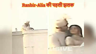 Video: शादी के बाद रणबीर कपूर और आलिया भट्ट की पहली झलक, छत पर करवाया फोटोशूट