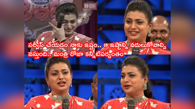 Extra Jabardasth: నా గోల్ రీచ్ అయ్యేట్టు చేసింది ఈటీవీ.. మంత్రి రోజా కన్నీటి వీడ్కోలు