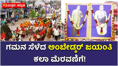 ಉತ್ತರ ಕನ್ನಡದಲ್ಲಿ ಗಮನ ಸೆಳೆದ ಅಂಬೇಡ್ಕರ್‌ ಜಯಂತಿ! ಕಾರವಾರದಲ್ಲಿ ಕಲಾ ತಂಡಗಳ ಆಕರ್ಷಕ ಮೆರವಣಿಗೆ!