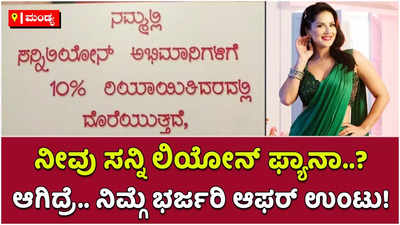 ನೀವು ಸನ್ನಿ ಲಿಯೋನ್‌ ಅಭಿಮಾನಿಯಾ? ಮಂಡ್ಯದಲ್ಲಿ ನಿಮಗಾಗಿ ಭರ್ಜರಿ ಆಫರ್‌ ಉಂಟು.. ಟ್ರೈ ಮಾಡಿ!