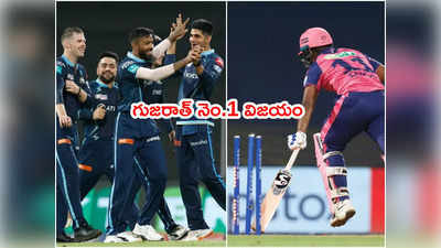 IPL 2022లో ‘టాప్‌’లేపిన గుజరాత్.. రాజస్థాన్‌ని ముంచిన రనౌట్ 