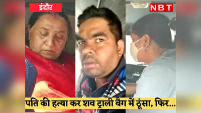 Indore News: पति का कत्ल करने वाली महिला, बेटी-दामाद गिरफ्तार, हत्या कर ट्रोली बैग में ठूंसकर 600KM दूर इंदौर में फेंका