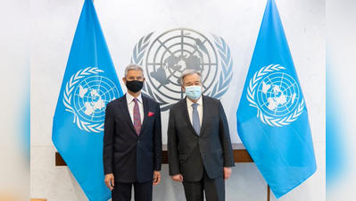 जयशंकर और संयुक्त राष्ट्र महासचिव एंतोनियो गुतारेस की मुलाकात, यूक्रेन और इन मुद्दों पर हुई बातचीत