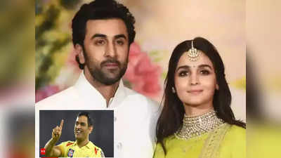 Alia Bhatt Marriage: ఆ విషయంలో రణబీర్ కన్నా ఆలియా భట్ గ్రేట్.. ధోని కన్నా టాప్‌లో!