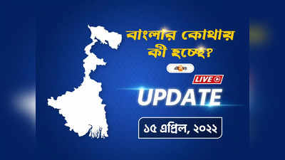 West Bengal News Live Updates: একনজরে আজ বাংলার খবর
