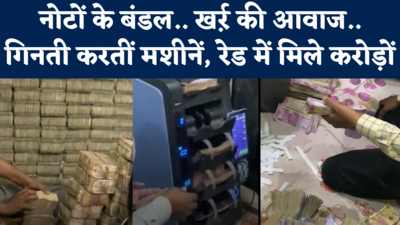 Hamirpur Raid: पैसा ही पैसा..नोटों के हजारों बंडल..गिनती करतीं मशीनें, गुटखा कारोबारी के घर रेड का वीडियो तो देखिए