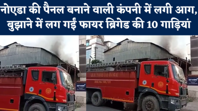 Noida Fire News: नोएडा की इलेक्ट्रिक पैनल बनाने वाली कंपनी में लगी आग, बुझाने में लग गईं 10 गाड़ियां, देखें वीडियो