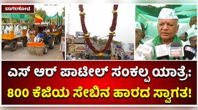 ಬಾಗಲಕೋಟೆ ತಲುಪಿದ ಎಸ್‌ಆರ್ ಪಾಟೀಲ್‌ ಸಂಕಲ್ಪ ಯಾತ್ರೆ: 800 ಕೆಜಿ ಸೇಬಿನ ಹಾರ ಹಾಕಿ ಸ್ವಾಗತಿಸಿದ ಅಭಿಮಾನಿಗಳು