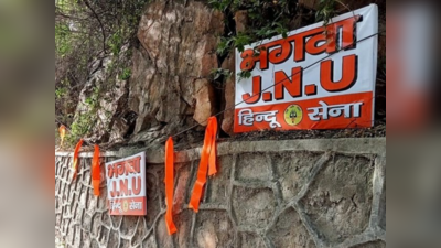 Bhagwa JNU: भगवा आतंक का प्रतीक नहीं, पुलिस को झंडे हटाने की जल्दी क्यों नॉनवेज विवाद के बीच JNU में नया बखेड़ा, जानिए पूरा मामला