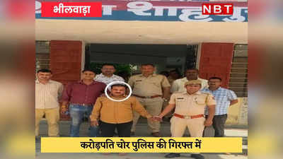 Bhilwara News: शातिर करोड़पति चोर, करता है प्रॉपर्टी में इनवेस्ट, कई शहरों में हैं बंगले