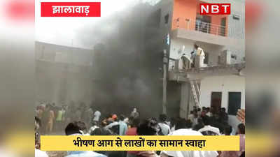 Jhalawar News: तीन मंजिला बिल्डिंग में लगी भीषण आग, लाखों का सामान जला