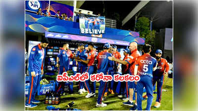 IPL 2022లో కరోనా కేసు నమోదు.. ఢిల్లీ జట్టులో టెన్షన్ స్టార్ట్
