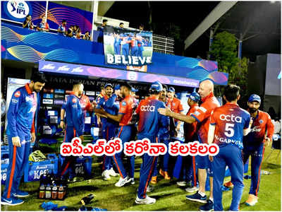 IPL 2022లో కరోనా కేసు నమోదు.. ఢిల్లీ జట్టులో టెన్షన్ స్టార్ట్