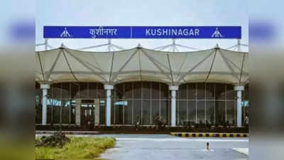 Kushinagar International Airport: ভারতের পর্যটন বিকাশের এক অন্যন্য পদক্ষেপ