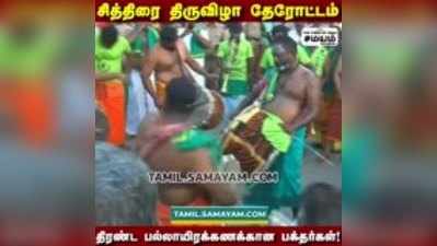 சித்திரை திருவிழா தேரோட்டம்;  திரண்ட பல்லாயிரக்கணக்கான பக்தர்கள்!