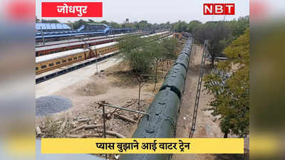 Jodhpur : पानी वाली ट्रेन तैयार, 17 से बुझाएगी लोगों की प्यास