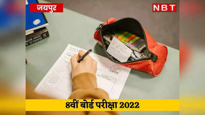 8th class time table 2022: जयपुर में 666 परीक्षा केंद्रों पर 1 लाख 20 हजार 76 परीक्षार्थी देंगे इम्तेहान