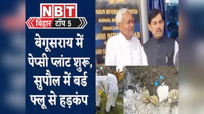 Bihar Top 5 News : बेगूसराय में पेप्सी प्लांट शुरू, सीएम नीतीश ने किया उद्घाटन... देखिए बिहार की पांच बड़ी खबरें