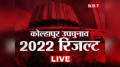 Kolhapur North By Election Result 2022 LIVE: कोल्हापुर नॉर्थ में सोलहवें राउंड के बाद भी कांग्रेस आगे, 13 हजार 789 वोटों से बनाई बढ़त