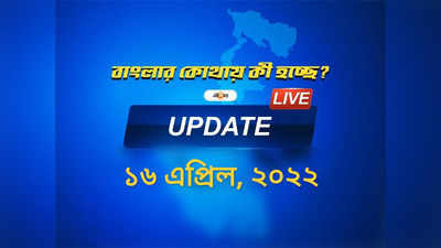 West Bengal News Live Updates: একনজরে দেখে নিন রাজ্যের সমস্ত খবরের আপডেট