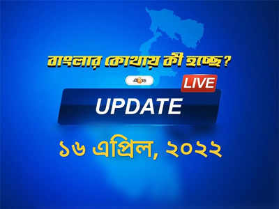 West Bengal News Live Updates: একনজরে দেখে নিন রাজ্যের সমস্ত খবরের আপডেট