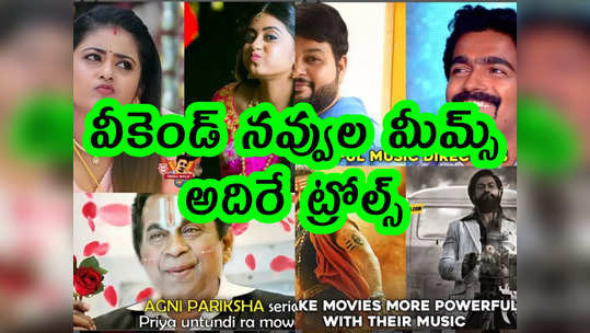 Memes: వీకెండ్ నవ్వుల మీమ్స్.. అదిరే ట్రోల్స్ 