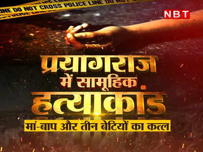 Prayagraj Murder: प्रयागराज में सामूहिक हत्याकांड से सनसनी, मां-बाप के साथ 5, 7 और 12 साल की बच्चियों को उतारा मौत के घाट