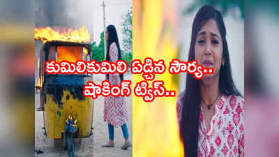 Karthika Deepam: ట్విస్ట్: పాపం సౌర్య! కళ్ల ముందే కాలి బూడిదైన ఆటో.. గుండె తరుక్కుపోయే ఎమోషనల్ సీన్