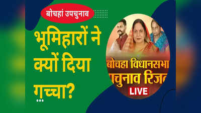 Bochaha Result : बोचहां में बीजेपी को भूमिहारों ने क्यों दिया गच्चा? खेल जानकर हिल जाएंगे