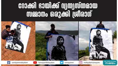 റോക്കി ഭായിക്ക് വ്യത്യസ്തമായ സമ്മാനം ഒരുക്കി ശ്രീരാഗ്