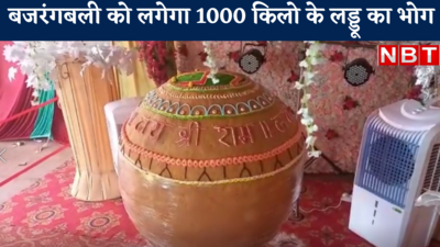 Hanuman Jayanti 2022 : बजरंगबली को लगेगा 1000 किलो के लड्डू का भोग
