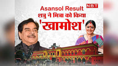 Asansol Bypoll Result: शॉटगन पर बरसी वोटों की ममता, दीदी के शत्रु ने बीजेपी की मित्रा को खामोश कर आसनसोल में रच दिया इतिहास